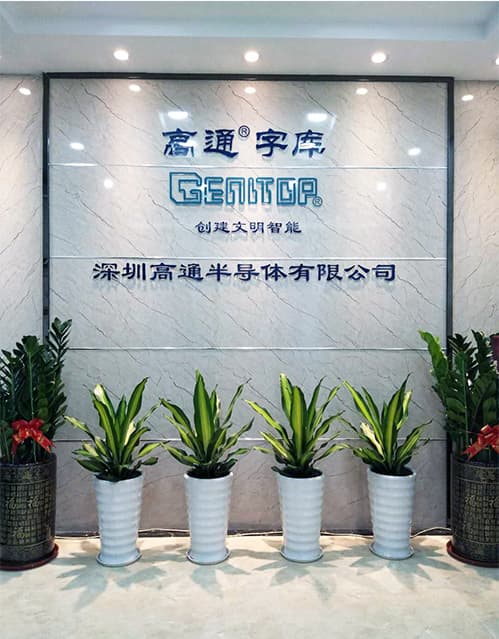 深圳高通半导体有限公司