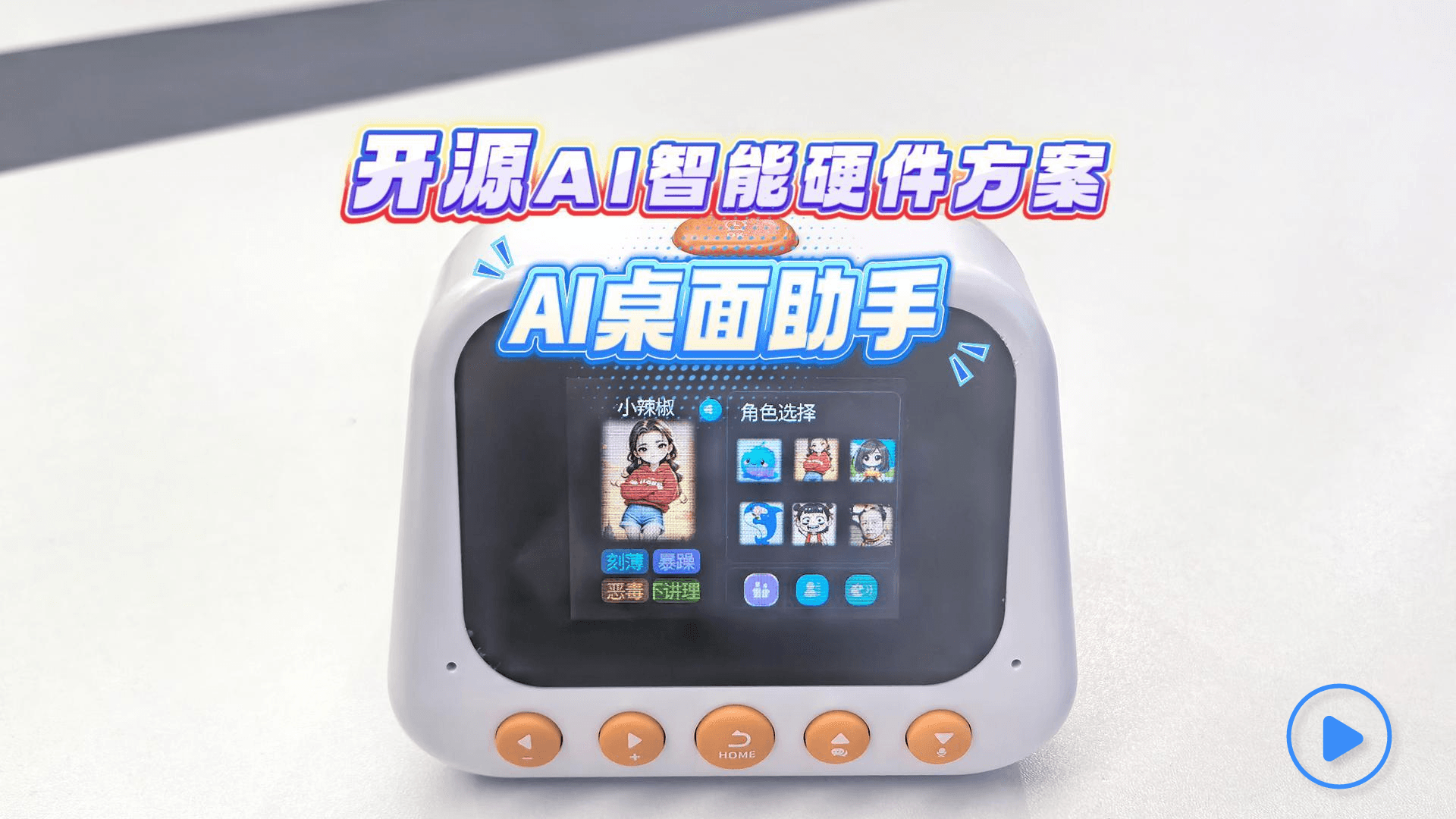 开源AI智能硬件方案——AI桌面助手